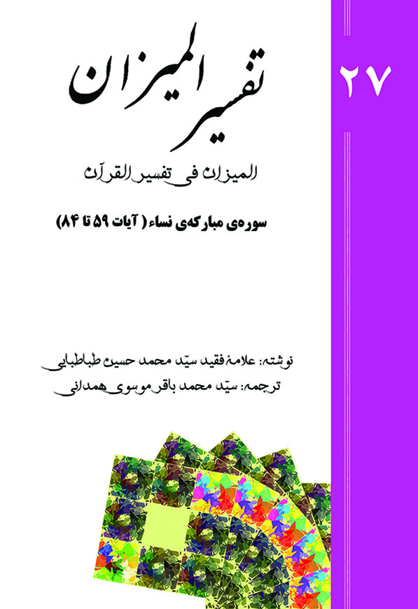 تفسیر المیزان - جلد 27