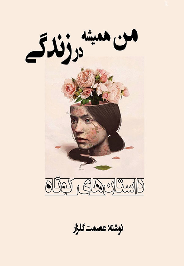 من همیشه در زندگی ...