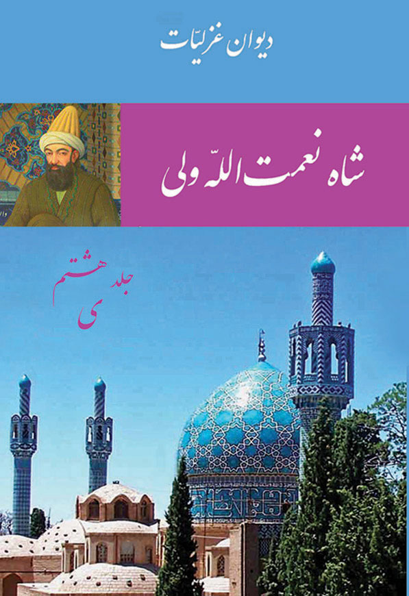 شاه نعمت الله ولى - غزلیات 8