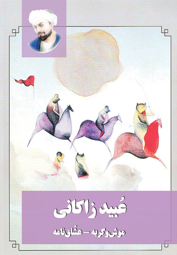 عبید زاکانی - موش و گربه - عشاق نامه
