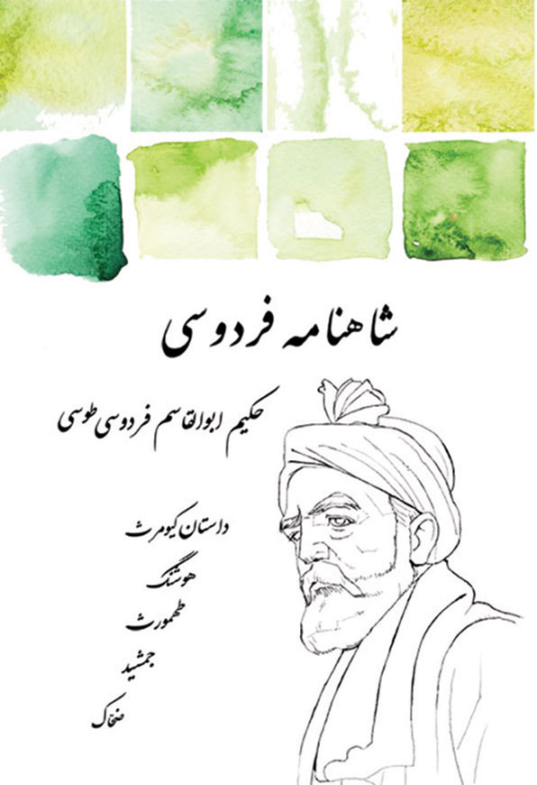 داستان کیومرث، هوشنگ، طهمورث، جمشید، ضحاک
