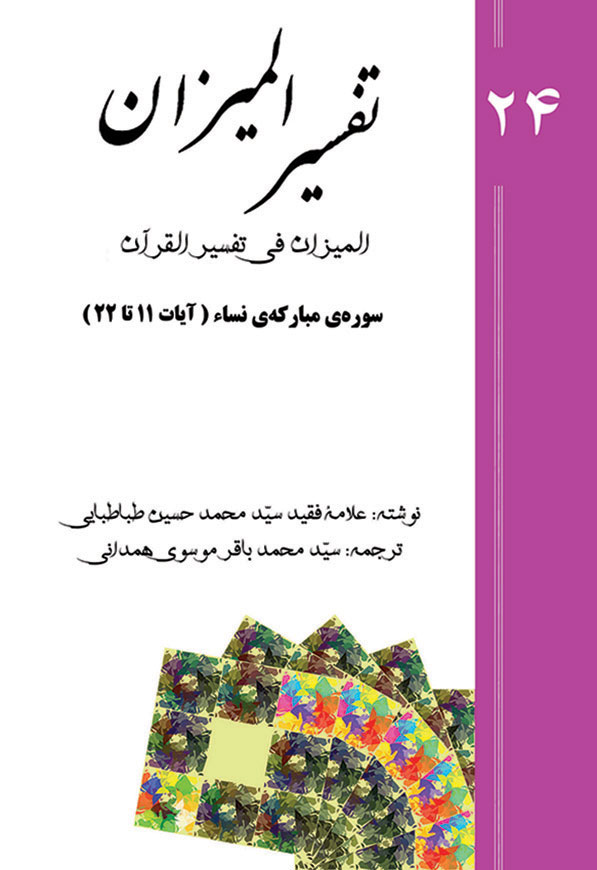 تفسیر المیزان - جلد 24