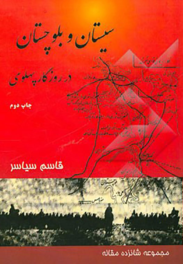 سیستان و بلوچستان در روزگار پهلوی