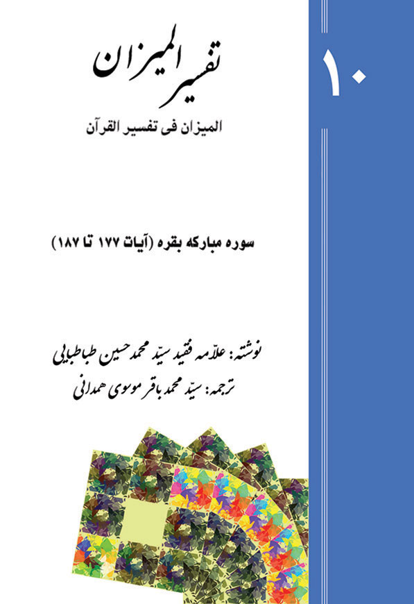 تفسیر المیزان - جلد 10