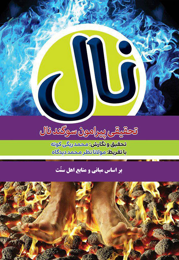نال (تحقیقی پیرامون سوگند نال)