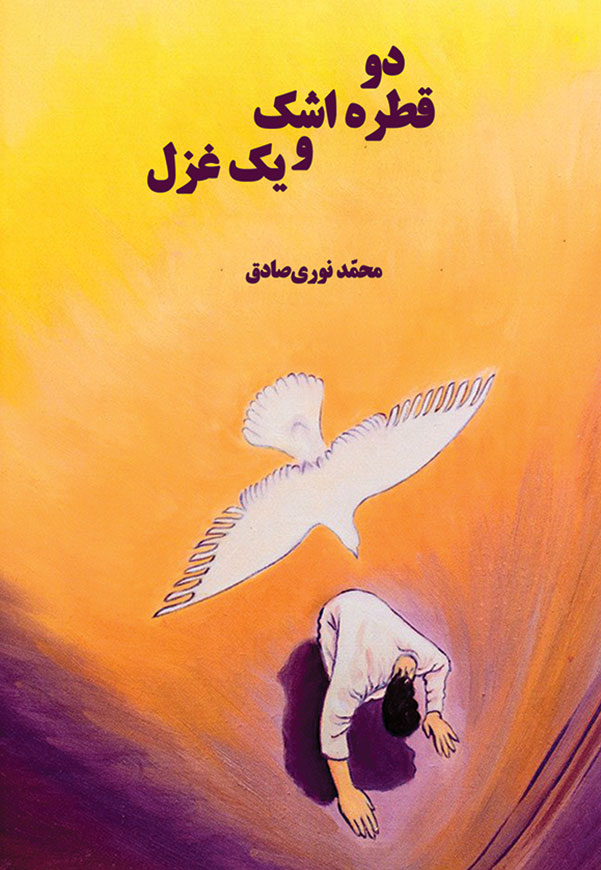 دو قطره اشک و یک غزل